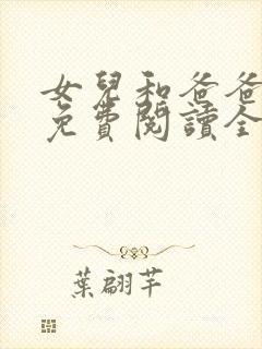 女儿和爸爸小说免费阅读全文