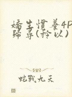 娇生惯养4PH归寻(矜以)封面