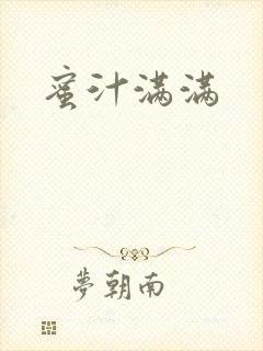 蜜汁满满封面
