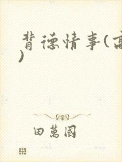 背德情事(高h)
