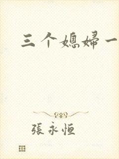 三个媳妇一锅烩