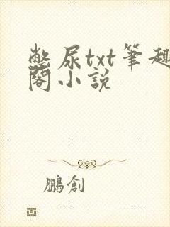 憋尿txt笔趣阁小说