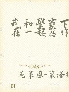 我和学霸下面连在一起写作业