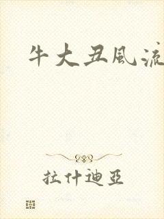 牛大丑风流记
