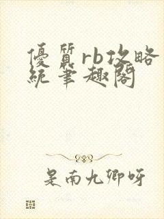 优质rb攻略系统笔趣阁