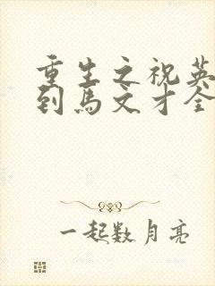 重生之祝英台遇到马文才全文免费