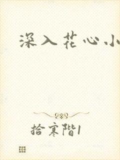 深入花心小说