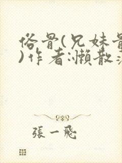 俗骨(兄妹骨科)作者:懒散蒲公英封面
