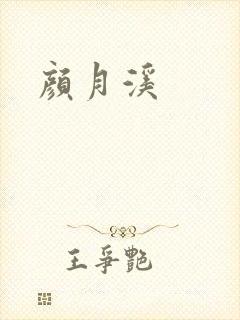 颜月溪封面