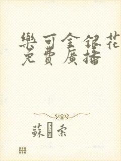 乐可金银花全文免费广播封面