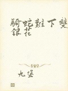 骑蛇难下双+金银花