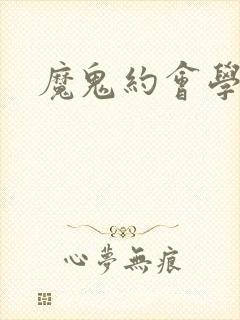 魔鬼约会学