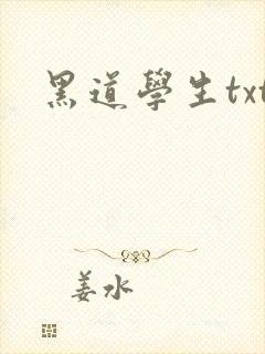 黑道学生txt封面