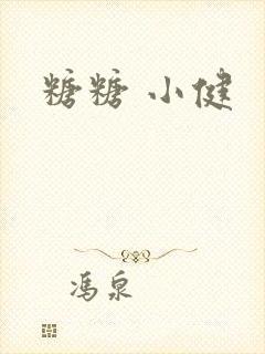 糖糖 小健
