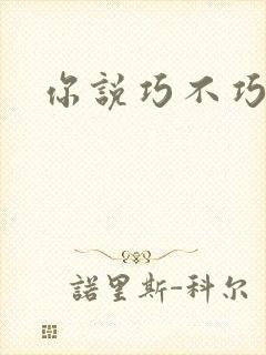 你说巧不巧
