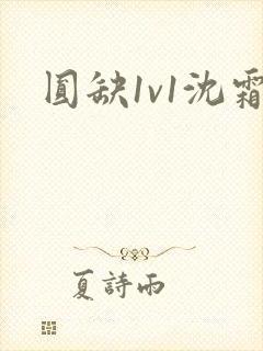 圆缺1v1沈霜
