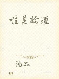 唯美论坛封面