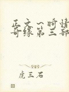 正文～畸情内裤奇缘第三部封面