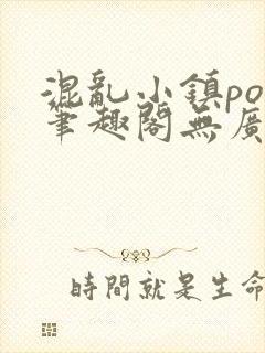 混乱小镇pop笔趣阁无广告