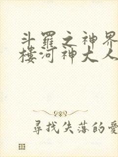 斗罗之神界青神楼河神大人小说