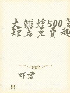 大杂烩500篇短篇免费趣笔阁在封面
