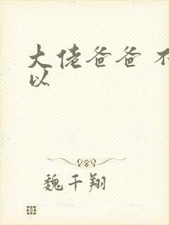 大佬爸爸 不可以