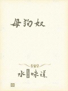 母狗奴封面