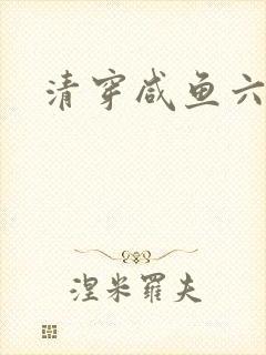 清穿咸鱼六皇子