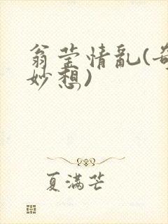 翁莹情乱(奇思妙想)