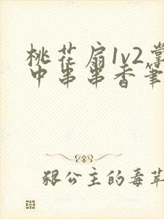桃花扇1v2掌中串串香笔趣阁封面