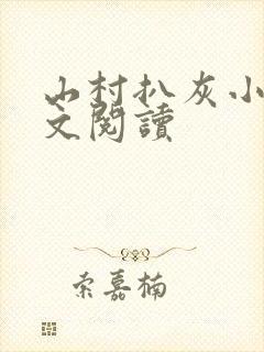 山村扒灰小说全文阅读