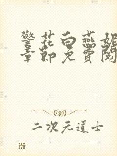 警花白燕妮全部章节免费阅读番外