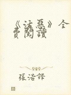 《活恶》全文免费阅读