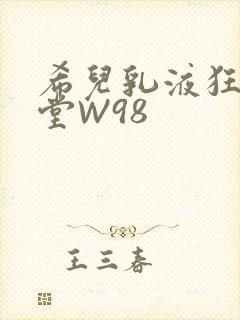 希儿乳液狂飙天堂W98封面