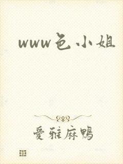 www色小姐封面