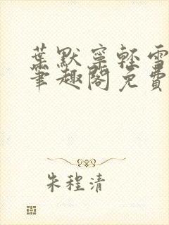 叶默宁轻雪全文笔趣阁免费阅读