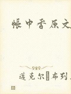 帐中香原文