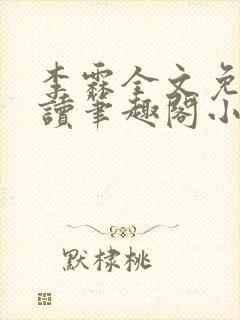 李霖全文免费阅读笔趣阁小说封面
