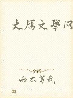 大雁文学网