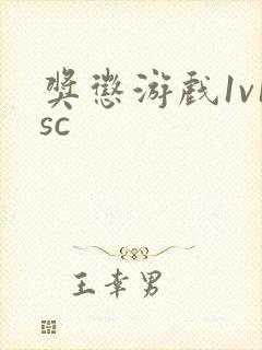 奖惩游戏1v1sc