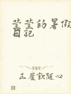 莹莹的暑假生活日记