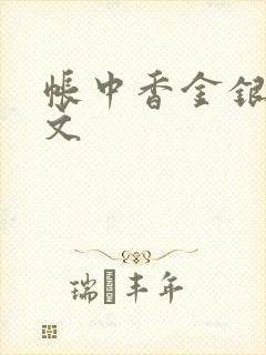 帐中香金银花原文