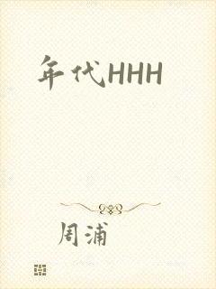 年代HHH