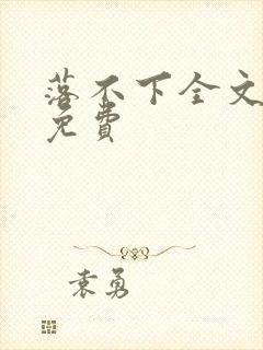 落不下全文阅读免费
