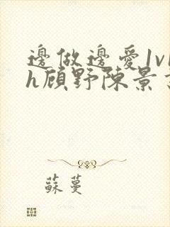 边做边爱1v1h顾野陈景书封面