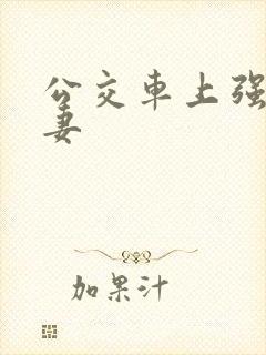 公交车上强伦人妻封面