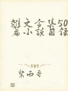 杂文合集500篇小说目录