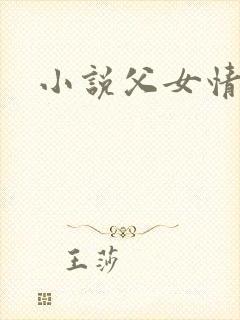 小说父女情深