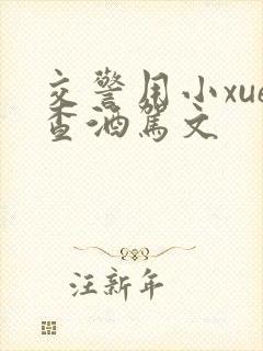 交警用小xue查酒驾文