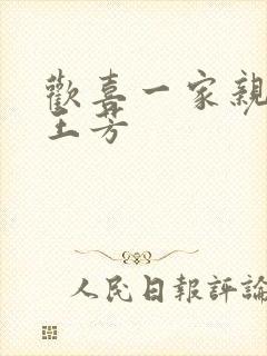 欢喜一家亲刘雄王芳